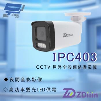 昌運監視器 ZDiiin ZD-IPC403 400萬畫素 CCTV日夜全綵 紅外線偵測內含MIC戶外全綵網路攝影機