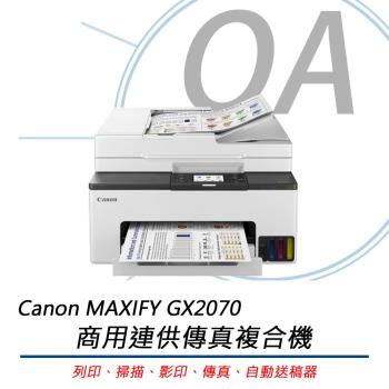 Canon佳能 MAXIFY GX2070 商用連供傳真複合機 原廠公司貨