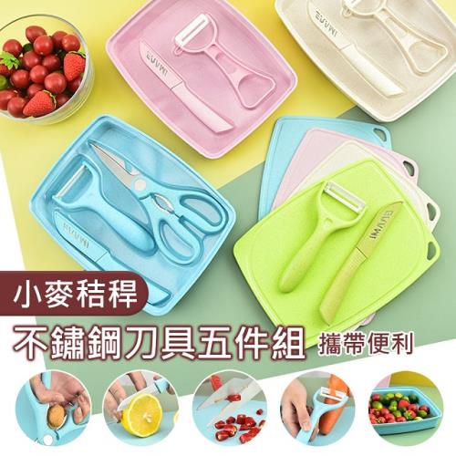 [野一夏] 馬卡龍小麥秸稈環保不鏽鋼刀具砧板5件組｜水果刀｜食物剪｜刨刀｜果盤｜蔬果輔食料理工具