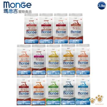 Monge瑪恩吉 天然呵護系列 小型成犬/成犬配方2.5kg 單一動物蛋白 低敏 益生元木寡糖 易消化 維持健康 送贈品