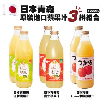 【青森農協】旬王林+旬富士+Aoren津輕蘋果汁 三種各2 共6瓶(1000ml/瓶)