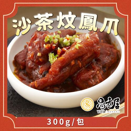 【易牙居】沙茶炆鳳爪(300g/包)