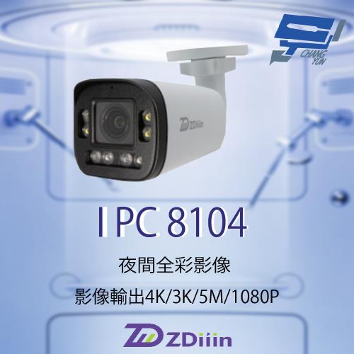 昌運監視器 ZDiiin ZD-IPC8104 500萬畫素 變焦2.8-12mm 雙光源 戶外全彩電動對焦網路攝影機