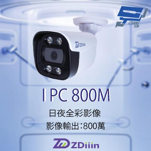 昌運監視器 ZDiiin ZD-IPC800M  800萬畫素 CCTV日夜全彩 中管彩色40米網路攝影機