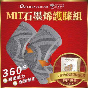 臺灣製【巧奇石墨烯】護膝x2盒+蠶絲面膜皂x1顆(白沙屯/媽祖/進香/必備/女神伊登推薦)