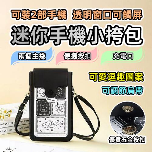 【泰GER生活】可觸控櫥窗單肩手機背袋 五色任選 可裝兩部手機 觸控透明櫥窗