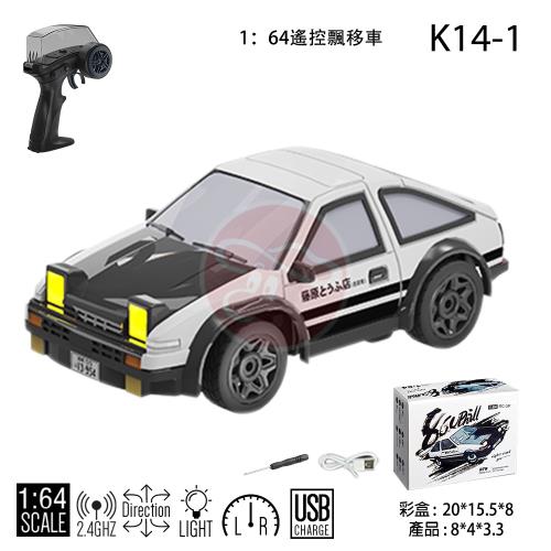 1：64 飄移 甩尾 遙控車 AE86