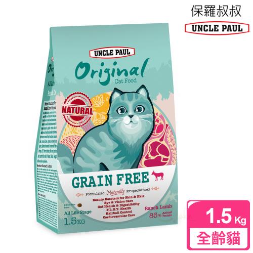 即期品 買1送1 UNCLE PAUL 保羅叔叔田園生機無穀貓食 1.5kg (全齡貓 牧野羊肉)