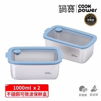 【CookPower 鍋寶】鮮盾pro系列可微波不鏽鋼保鮮盒1000ml二入組