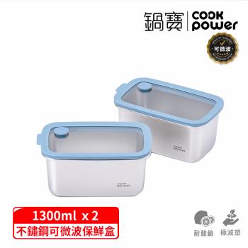 【CookPower 鍋寶】鮮盾pro系列可微波不鏽鋼保鮮盒1300ml二入組