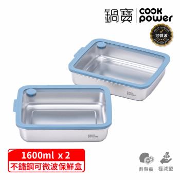 【CookPower 鍋寶】鮮盾pro系列可微波不鏽鋼保鮮盒1600ml二入組