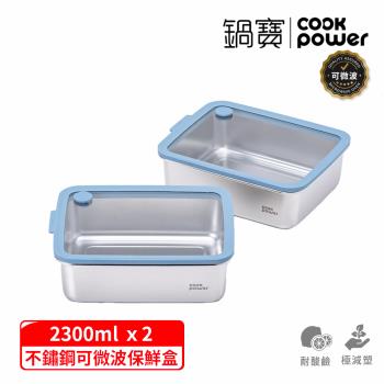 【CookPower 鍋寶】鮮盾pro系列可微波不鏽鋼保鮮盒2300ml二入組