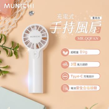 MUNICHI 沐尼黑-手持充電風扇 MR.QQFAN (露營 風扇 充電式風扇 手持扇)