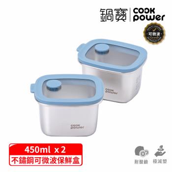 【CookPower 鍋寶】鮮盾pro系列可微波不鏽鋼保鮮盒450ml二入組