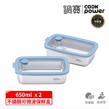 【CookPower 鍋寶】鮮盾pro系列可微波不鏽鋼保鮮盒600ml二入組