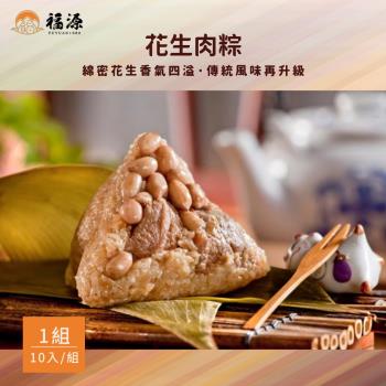 現+預【嘉義福源肉粽】花生肉粽 (10入/組) x1組