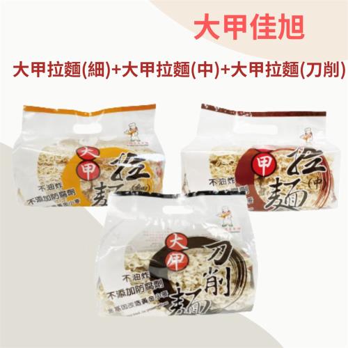 【大甲佳旭】大甲拉麵-細拉麵／中拉麵／刀削麵 