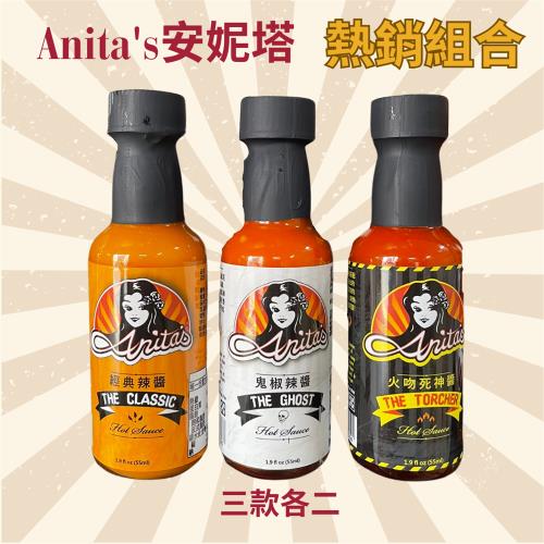 【Anitas 安妮塔辣椒醬】經典辣醬+鬼椒辣醬+火吻死神辣醬 迷你瓶55ML (三款各2瓶)