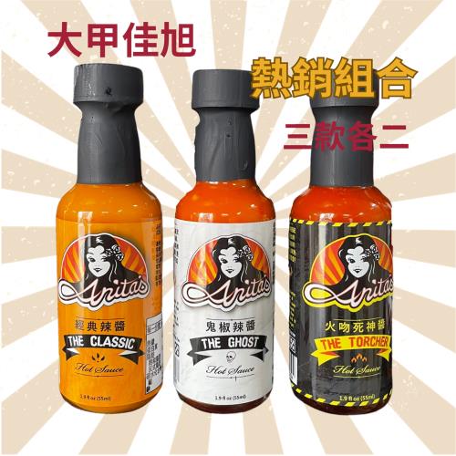 【Anitas 安妮塔辣椒醬】經典辣醬+鬼椒辣醬+火吻死神辣醬 迷你瓶55ML (三種各2瓶)