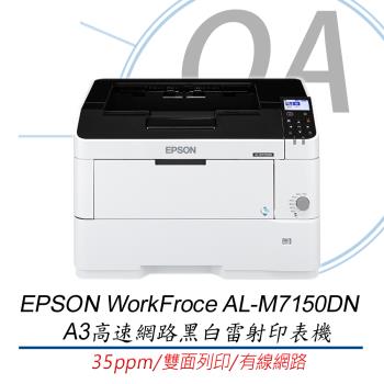 Epson AL-M7150DN A3高速網路黑白雷射印表機 (贈原廠紙匣*1) 高印量大容量紙匣