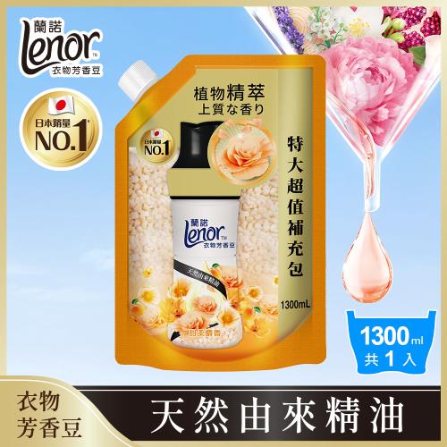 【官方直營】Lenor 蘭諾 衣物芳香豆/香香豆/芳香顆粒 1300ml (甜柔麝香)