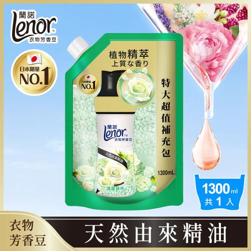 【官方直營】Lenor 蘭諾 衣物芳香豆/香香豆/芳香顆粒 1300ml (清晨草木)