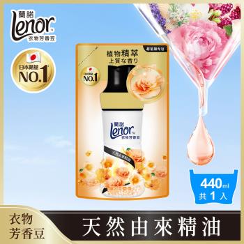 【官方直營】Lenor 蘭諾 衣物芳香豆/香香豆/芳香顆粒 補充包 440ml (甜柔麝香)