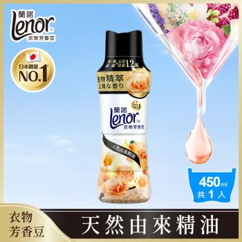 【官方直營】Lenor 蘭諾 衣物芳香豆/香香豆/芳香顆粒 450ml (甜柔麝香)