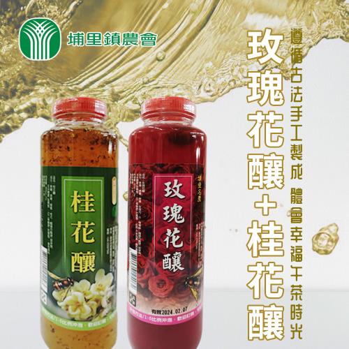 埔里農會  桂花釀&玫瑰花釀-800g-瓶 ( 3瓶組 任選 )