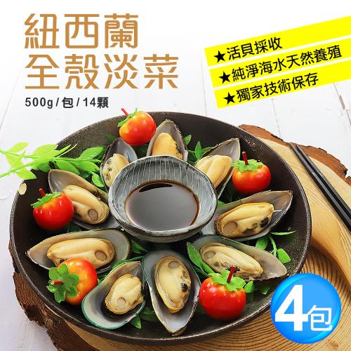築地一番鮮 紐西蘭全殼淡菜4包組(500g/包/14顆)
