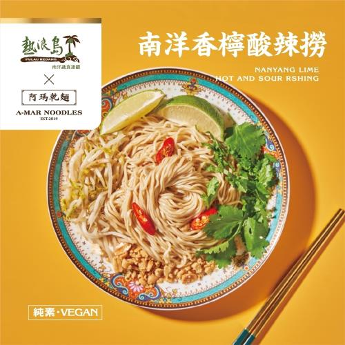 【熱浪島X阿瑪乾麵】南洋香檸酸辣撈（純素）3入/袋