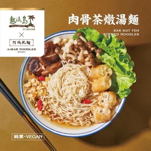 【熱浪島X阿瑪乾麵】肉骨茶燉湯麵( 3入/袋)