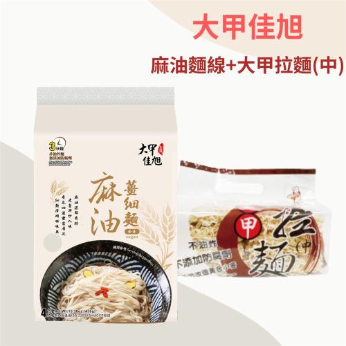 【大甲佳旭】大甲家常 麻油薑細麵-全素(109g*4包)*1袋+大甲拉麵-中(75g*8片)*1袋 (兩款各一)