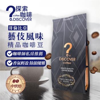 DISCOVER COFFEE哥倫比亞藝伎風味咖啡豆