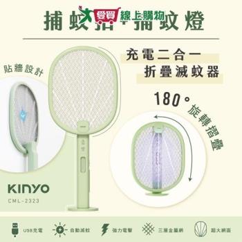 KINYO 二合一折疊滅蚊器 CML-2323 旋轉折疊 站立捕蚊 USB充電 紫光誘蚊 電蚊拍 滅蚊拍【愛買】