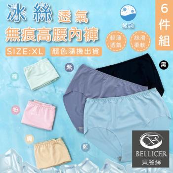 【貝麗絲】夏日清爽 冰絲透氣無痕高腰內褲( XL 混色6件組)