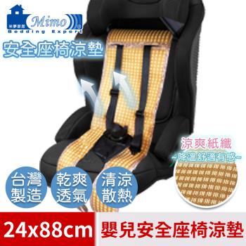 【米夢家居】臺灣製造-涼夏透氣三D立體紙纖嬰兒汽車安全座椅涼墊-24*88cm