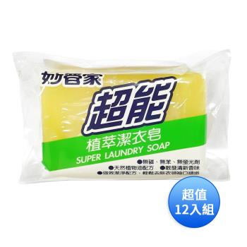 妙管家 超能植萃潔衣皂 超值家庭號12入組