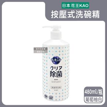 日本KAO花王-珂珂透CUCUTE按壓式去油除漬高效濃縮洗碗精480ml/大瓶-葡萄柚白(食器洗滌清潔劑,廚房餐具砧板海綿洗碗劑,食器去汙漬洗潔用品)