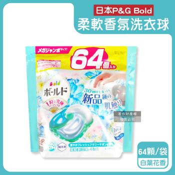 日本P&G Bold-4合1強洗淨2倍消臭柔軟香氛洗衣凝膠球64顆/袋-白葉花香(水藍)(濃縮洗衣膠囊,家庭號補充包,洗衣機筒槽防黴,全洗衣機型適用)