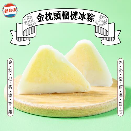 現+預 新台味-冰粽60g*4入(金枕頭榴槤/金沙/花生奶酥/紅豆)