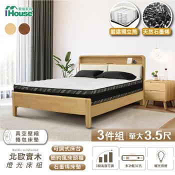 【IHouse】北歐實木 單大3.5尺床組 3件組(907床臺+石墨烯捲床+床頭櫃)