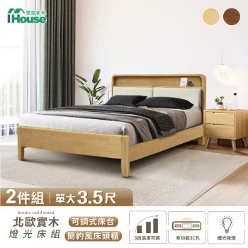 【IHouse】北歐實木 單大3.5尺床組 2件組(907床臺+床頭櫃)