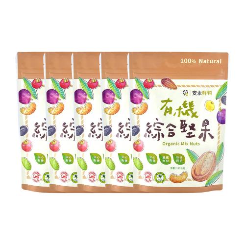 【安永鮮物】有機綜合堅果x5包(120g/包/威品嚴選)