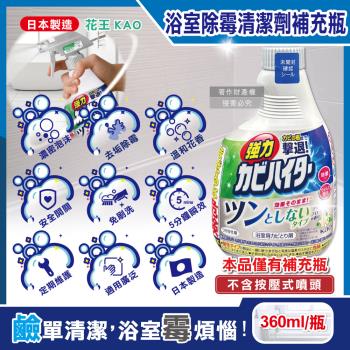 日本KAO花王-衛浴免刷洗強力除黴泡沫清潔劑補充瓶360ml/瓶-溫和花香(鹼性廁所洗滌劑,浴室磁磚凹縫除垢,蓮蓬頭軟管膠條防黴)