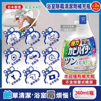 (2瓶超值組)日本KAO花王-衛浴免刷洗強力除黴泡沫清潔劑補充瓶360ml/瓶-溫和花香(鹼性廁所洗滌劑,浴室磁磚凹縫除垢,蓮蓬頭軟管膠條防黴)