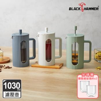 【BLACK HAMMER】美型耐熱玻璃濾壓壺/泡茶壺1030ml-三色可選(贈雙層玻璃杯兩入)