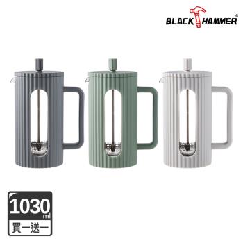 【BLACK HAMMER】(買1送1) 美型耐熱玻璃濾壓壺/泡茶壺1030ml-三色可選