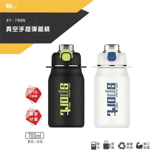 美迪達 316不鏽鋼真空手提彈蓋杯700ml(附吸管+揹帶) XY-700N