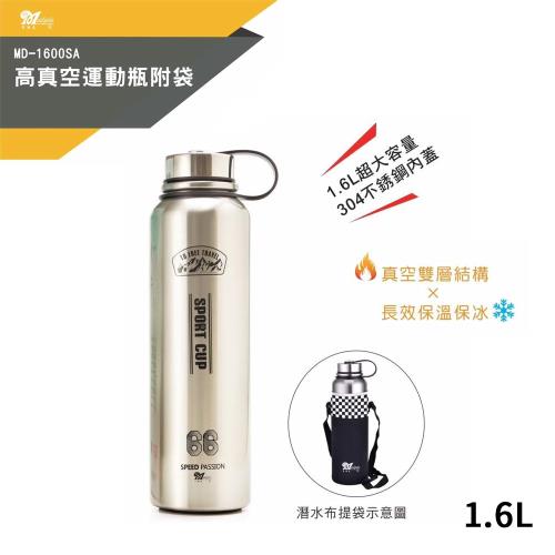 美迪達 304不鏽鋼高真空運動瓶1.6L附提袋 MD-1600SA